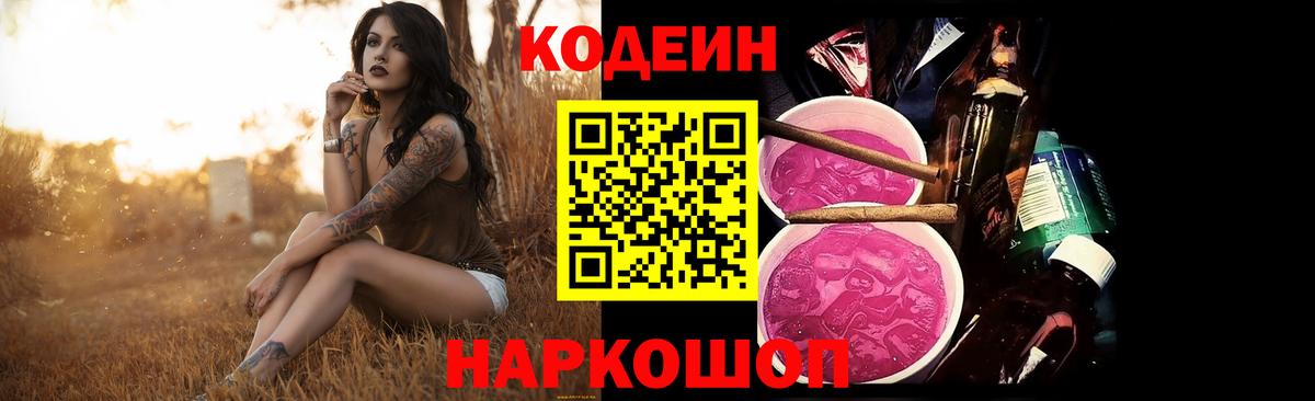 Кодеиновый сироп Lean Purple Drank Камышлов